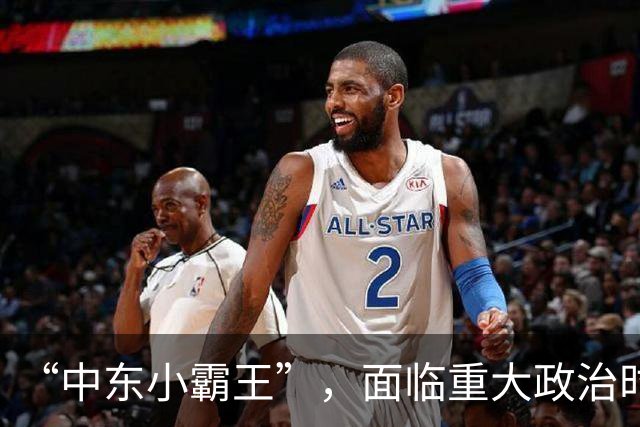 “中东小霸王”，面临重大政治时刻！