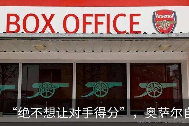 “绝不想让对手得分”，奥萨尔自述每晚扛最艰巨防守任务