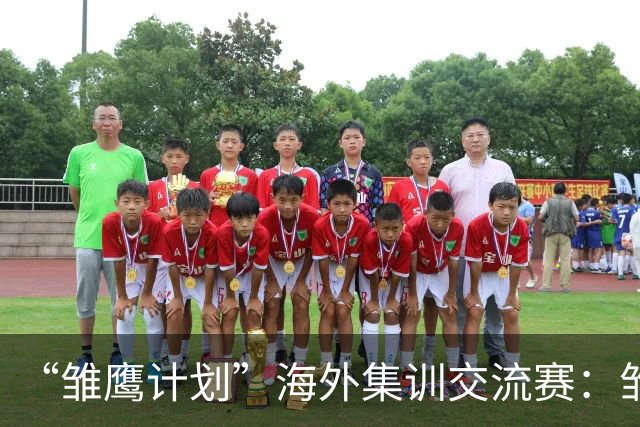 “雏鹰计划”海外集训交流赛：雏鹰U15队1-1赫塔费U16B队
