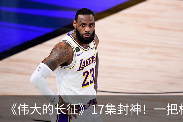 《伟大的长征》17集封神！一把椅子、一束光，演尽革命的生死转折