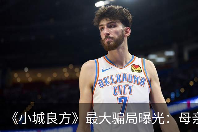 《小城良方》最大骗局曝光：母亲根本不是殉情，全是为肖战演的他
