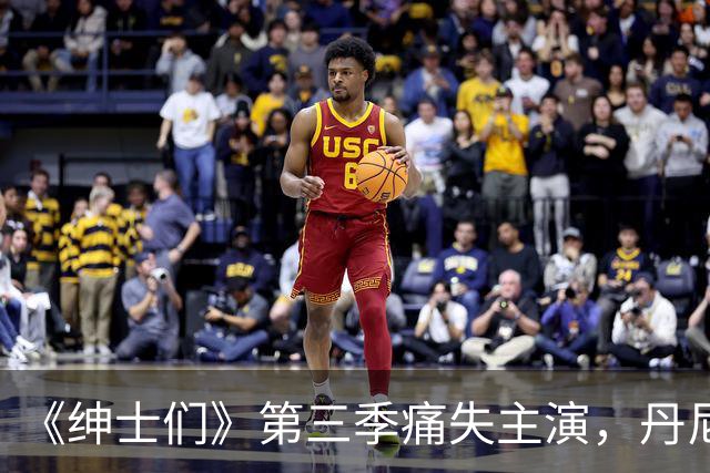 《绅士们》第三季痛失主演，丹尼尔·英斯亲口确认不再回归