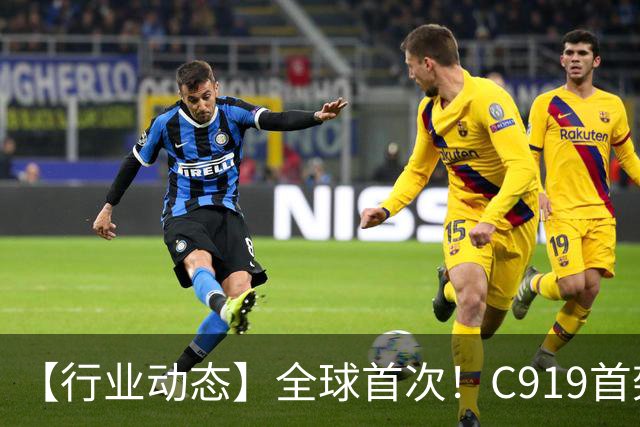 【行业动态】全球首次！C919首架交付机完成“心脏更换”