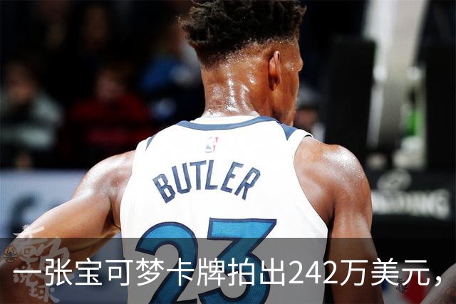 一张宝可梦卡牌拍出242万美元，几个月前才卖98万