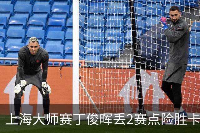 上海大师赛丁俊晖丢2赛点险胜卡特 小特6-2马叔