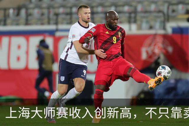 上海大师赛收入创新高，不只靠卖票