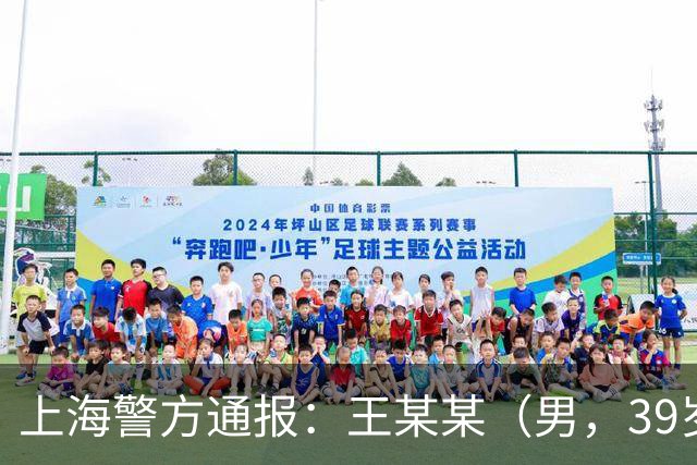 上海警方通报：王某某（男，39岁）已被控制！