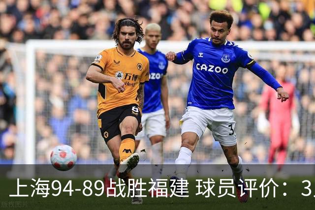 上海94-89战胜福建 球员评价：3人优秀，5人及格，3人低迷