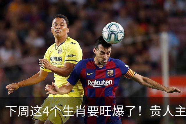 下周这4个生肖要旺爆了！贵人主动上门，额外收入也跟着来