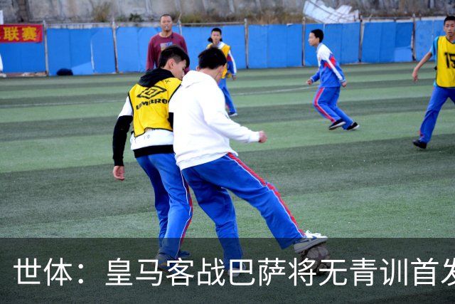 世体：皇马客战巴萨将无青训首发，10年首见