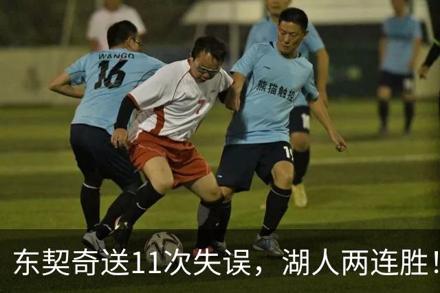 东契奇送11次失误，湖人两连胜！里夫斯凯斯勒太强，加兰26+6