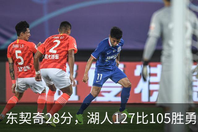 东契奇28分，湖人127比105胜勇士