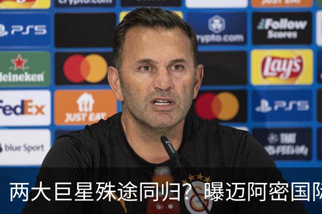 两大巨星殊途同归？曝迈阿密国际想同时签下梅西C罗