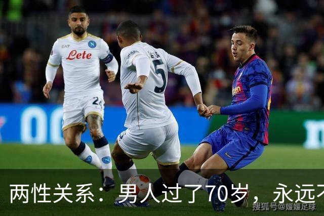 两性关系：男人过了70岁，永远不要在老伴面前，说以下这5句话