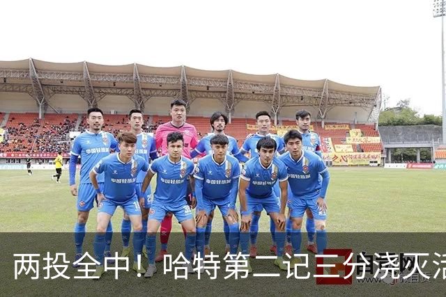两投全中！哈特第二记三分浇灭活塞反扑，尼克斯111比97取首胜