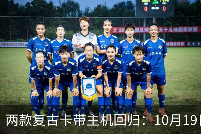 两款复古卡带主机回归：10月19日开订，约220美元