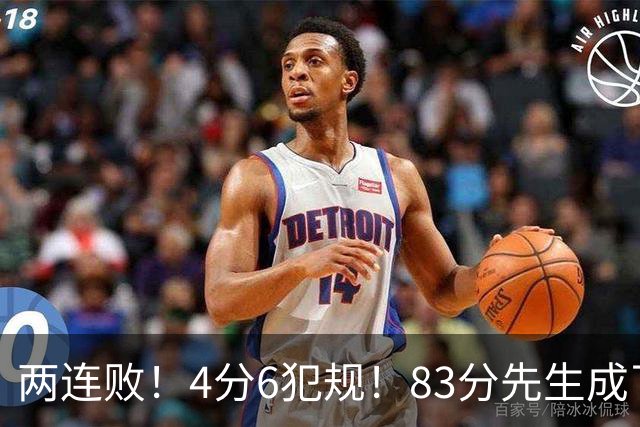 两连败！4分6犯规！83分先生成了笑话