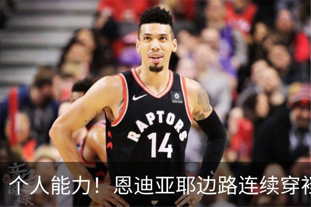 个人能力！恩迪亚耶边路连续穿裆过掉两人被放倒，曼城获得任意球