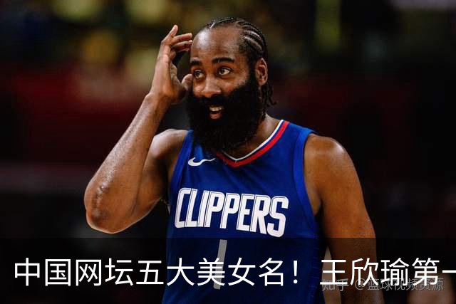 中国网坛五大美女名！王欣瑜第一，郑钦文第四，颜值战绩双在线