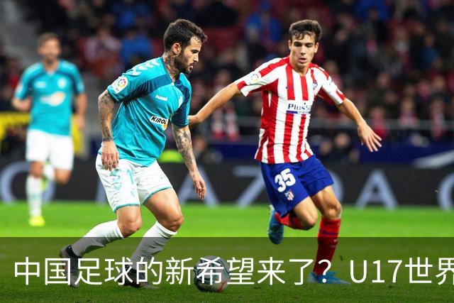 中国足球的新希望来了？U17世界杯即将开打，17岁小将在欧冠破门