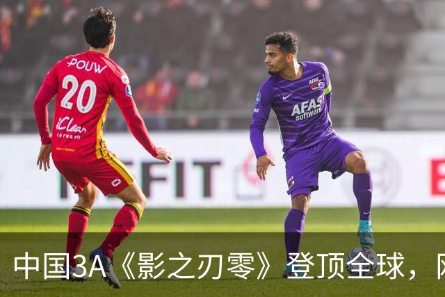 中国3A《影之刃零》登顶全球，网友：好像日本名