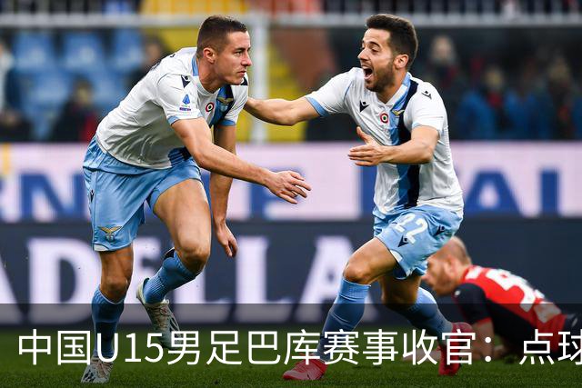 中国U15男足巴库赛事收官：点球惜败土耳其，总排名第50