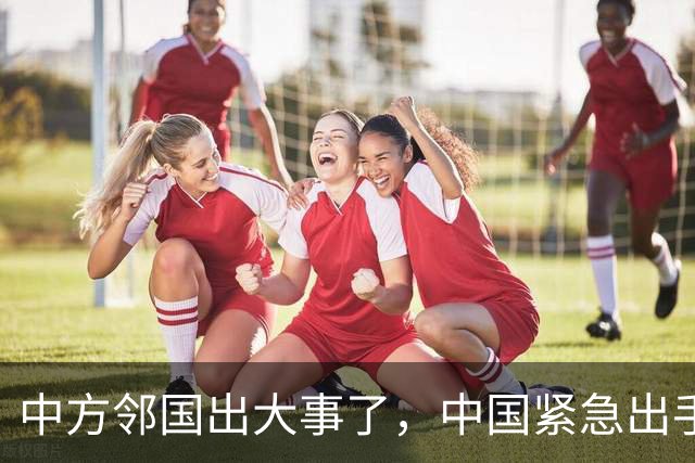 中方邻国出大事了，中国紧急出手，家门口一片火海，蒙古：日本干的