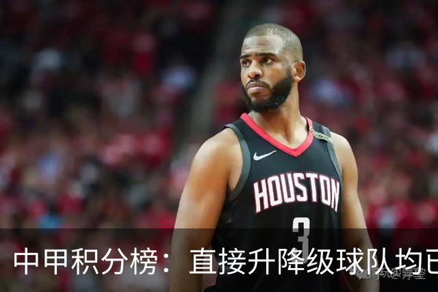 中甲积分榜：直接升降级球队均已确定；三队力求逃离保级附加赛