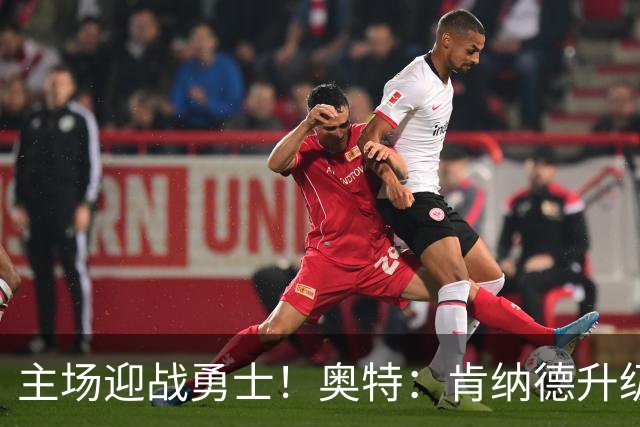 主场迎战勇士！奥特：肯纳德升级为可以出战比赛