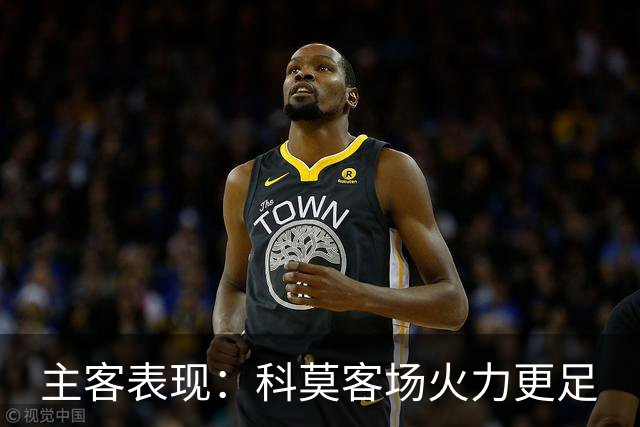主客表现：科莫客场火力更足