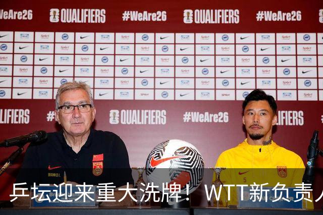 乒坛迎来重大洗牌！WTT新负责人正式上任，刘国梁回归再添悬念