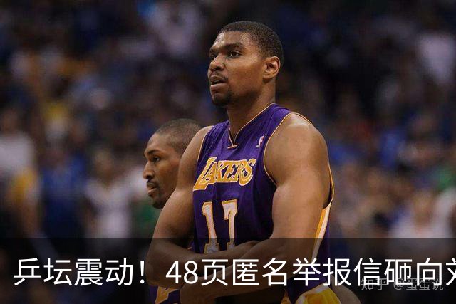 乒坛震动！48页匿名举报信砸向刘国梁，国际乒联正式立案开启调查