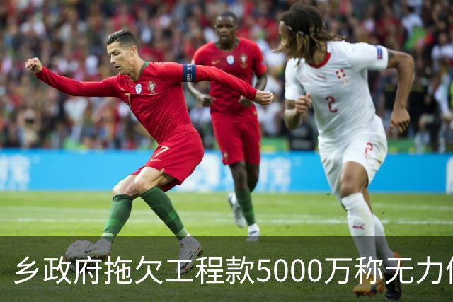 乡政府拖欠工程款5000万称无力偿还：企业赢了官司，拿不到钱