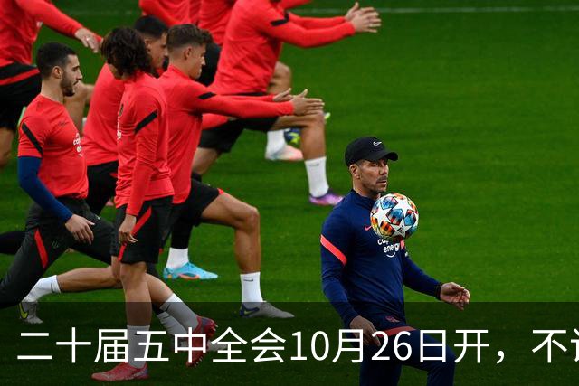 二十届五中全会10月26日开，不议规划，为啥和咱饭碗有关