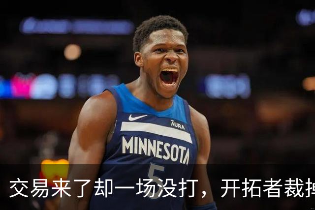 交易来了却一场没打，开拓者裁掉索汉