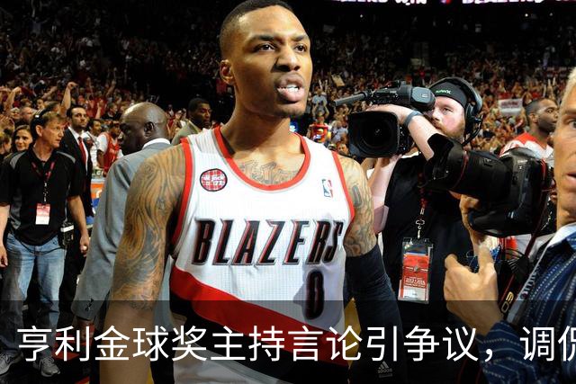 亨利金球奖主持言论引争议，调侃亚马尔三获科帕奖遭球迷批评