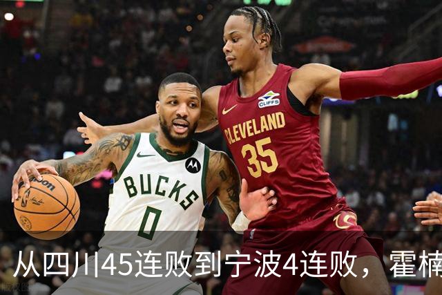 从四川45连败到宁波4连败，霍楠下课了，他还能在CBA找到下家吗？