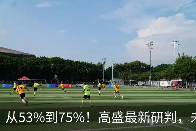 从53%到75%！高盛最新研判，未来十年楼市进入二手房时代