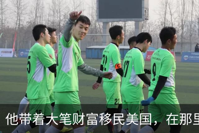 他带着大笔财富移民美国，在那里，每天钓鱼、游泳，生活惬意悠闲，他甚至一度认为美国就连空气都是甜的