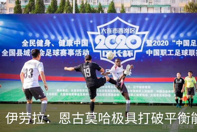 伊劳拉：恩古莫哈极具打破平衡能力，但我们不需要让每他3天踢1场