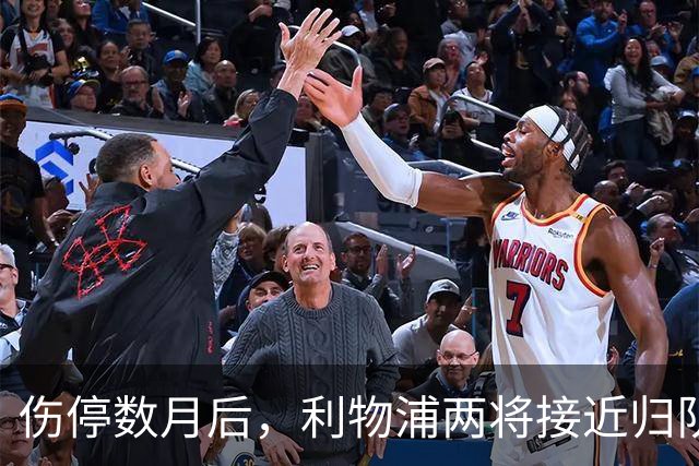 伤停数月后，利物浦两将接近归队，一人已能参与合练