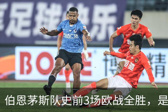 伯恩茅斯队史前3场欧战全胜，是50多年来首支做到的英格兰球队