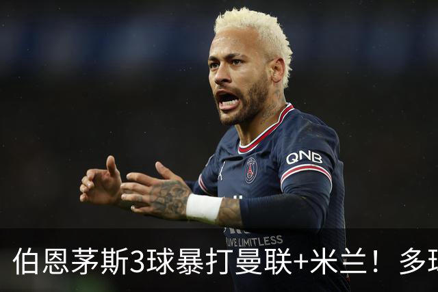 伯恩茅斯3球暴打曼联+米兰！多球员诡异失误，卡里克仍嘴硬！