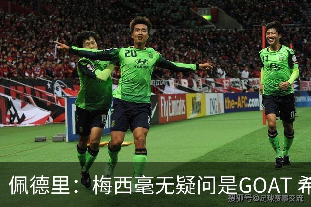 佩德里：梅西毫无疑问是GOAT 希望他儿子来巴萨 有他一半水平都行