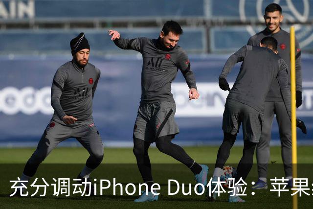 充分调动iPhone Duo体验：苹果给适配App发“身份证”