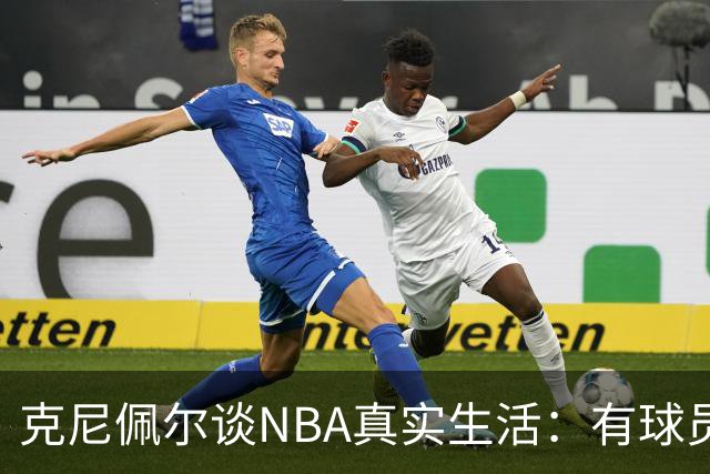 克尼佩尔谈NBA真实生活：有球员只睡两小时就要打背靠背