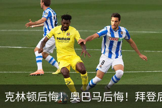 克林顿后悔！奥巴马后悔！拜登后悔！他们“后悔”不是后悔不该遏制中国，是后悔自己当年的决策太天真