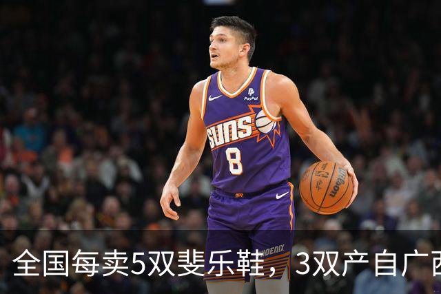 全国每卖5双斐乐鞋，3双产自广西——李宁还把厂开回了来宾