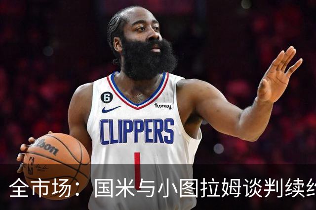 全市场：国米与小图拉姆谈判续约至2030年，希望在最短时间内敲定