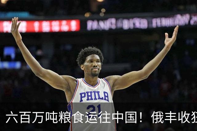 六百万吨粮食运往中国！俄丰收狂销刷出新纪录，我们在依赖它吗？